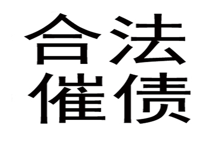 殷大哥工程尾款追回，讨债专家显神威